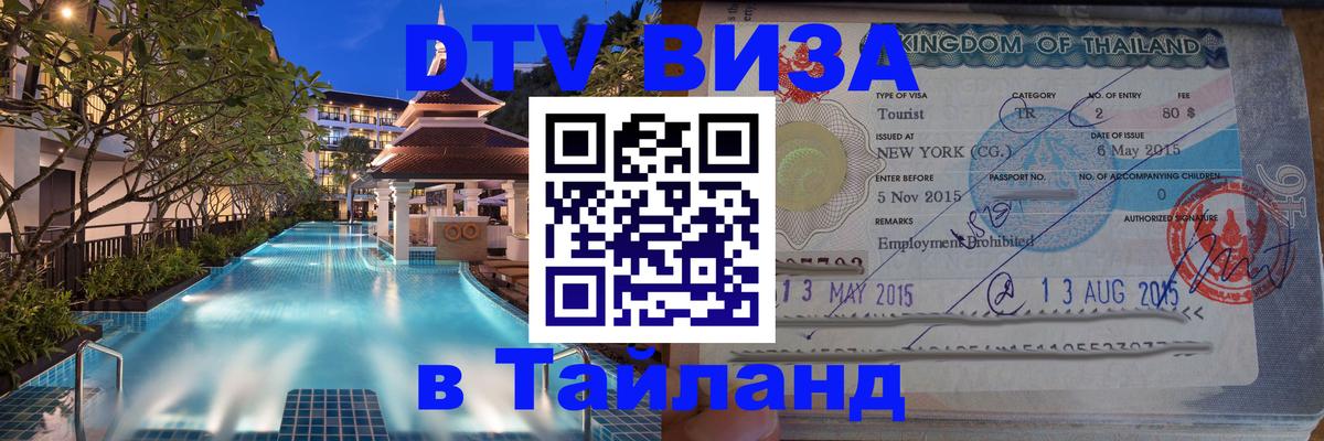 Электронная виза DTV в Тайланд Златоуст 